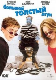 Большой толстый лгун (2002)