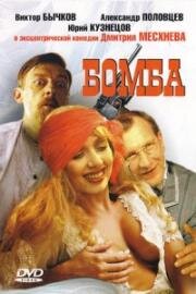 Бомба (1997)