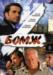 Бомж (2006)