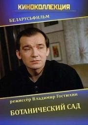 Ботанический сад (1997)