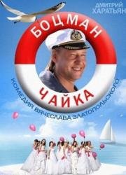 Боцман Чайка (2014)