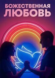 Божественная любовь (2019)