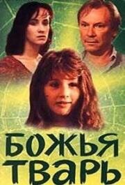 Божья тварь (1991)