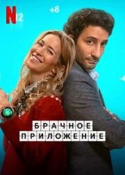 Брачное приложение (2022)