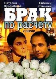 Брак по расчету (2002)