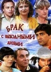 Брак с выходными днями (1984)