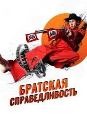 Братская справедливость (2010)