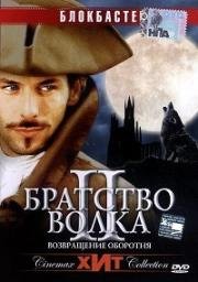 Братство волка 2: Возвращение жеводанского оборотня (2003)