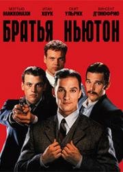 Братья Ньютон (1998)