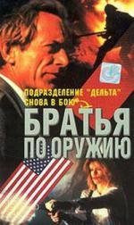 Братья по оружию (1992)