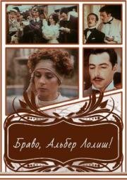 Браво, Альбер Лолиш! (1987)