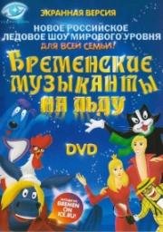 Бременские музыканты