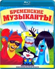 Бременские музыканты (2000)