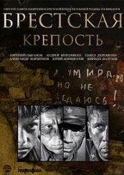 Брестская крепость (2010)