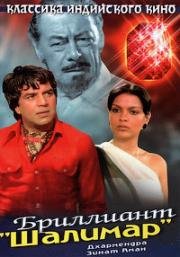 Бриллиант "Шалимар" (1978)