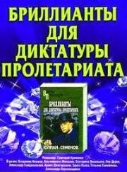 Бриллианты для диктатуры пролетариата (1975)