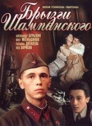 Брызги шампанского (1988)