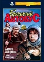 Бродячий автобус (1989)