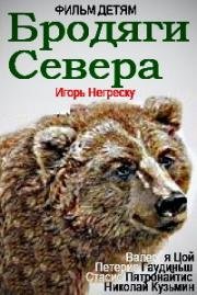 Бродяги севера