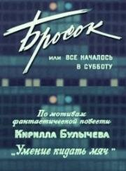 Бросок, или все началось в субботу (1976)