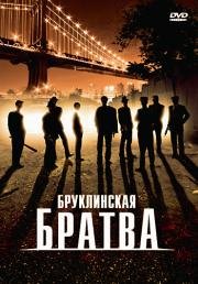 Бруклинская братва