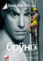 Бруно (2009)