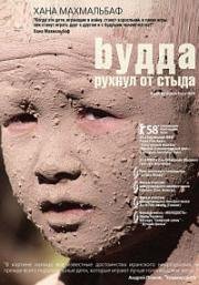 Будда рухнул от стыда (2007)