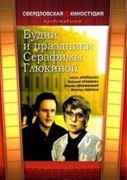 Будни и праздники Серафимы Глюкиной (1988)