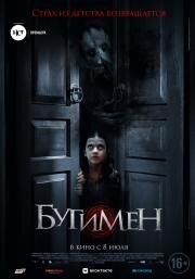 Бугимен (2018)