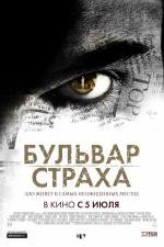 Бульвар страха (2012)