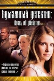 Бумажный детектив (Таинственная женщина): Песнь об убийстве (2005)