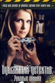 Бумажный детектив (Таинственная женщина): Роковые снимки (2005)