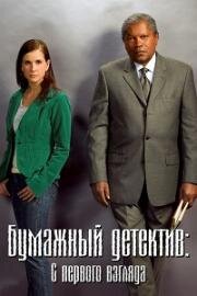 Бумажный детектив (Таинственная женщина): С первого взгляда (2006)