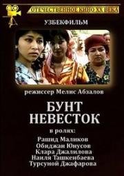 Бунт невесток (1984)