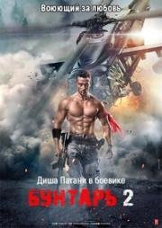 Бунтарь 2 (2018)