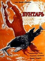 Бунтарь (1961)