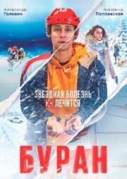 Буран (2021)