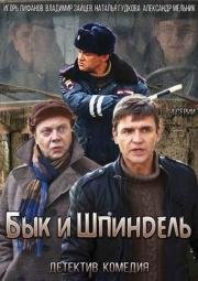 Бык и Шпиндель (2015)