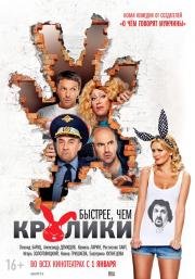 Быстрее, чем кролики (2014)