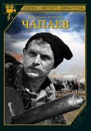 Чапаев