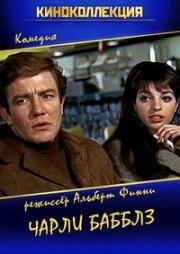 Чарли Бабблз (1967)