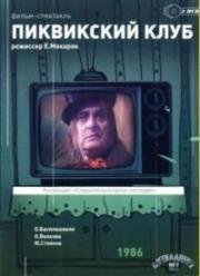 Чарльз Диккенс - Пиквикский клуб (1986)