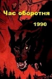 Час оборотня (1990)