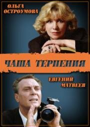 Чаша терпения (1989)