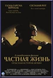 Частная жизнь (2003)