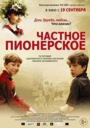 Частное пионерское (2013)