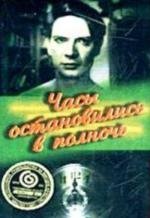 Часы остановились в полночь (1958)