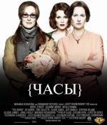 Часы (2003)