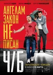 Ч/Б Ангелам закон не писан (2015)