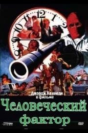 Человеческий фактор (1975)